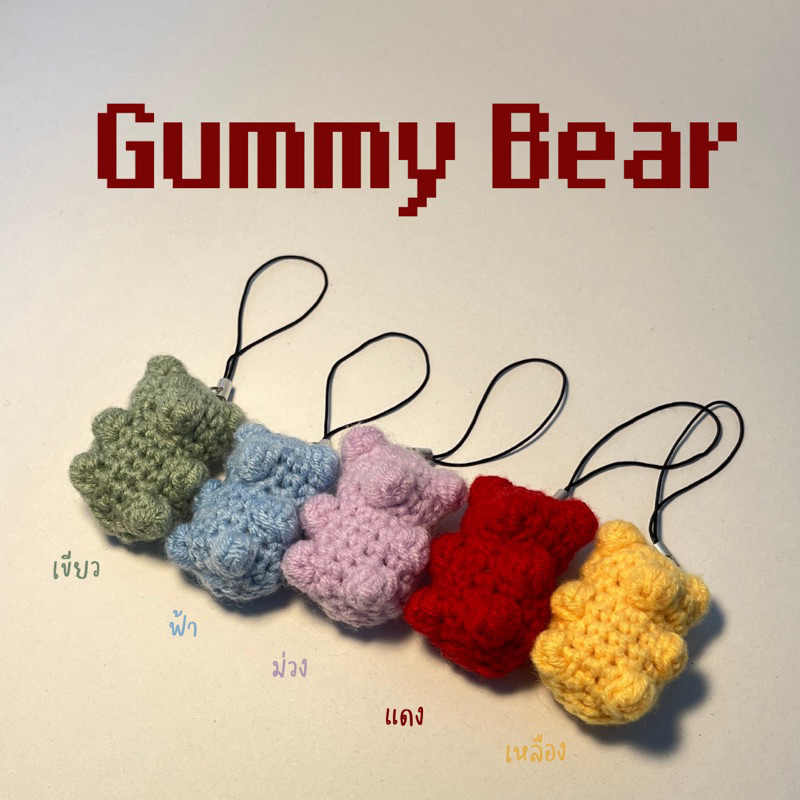 Gummy bear🧸·˚/พวงกุญแจเยลลี่หมี/พวงกุญแจไหมพรม/พวงกุญแจตุ๊กตา/พวงกุญแจหมี/ของขวัญปัจฉิม