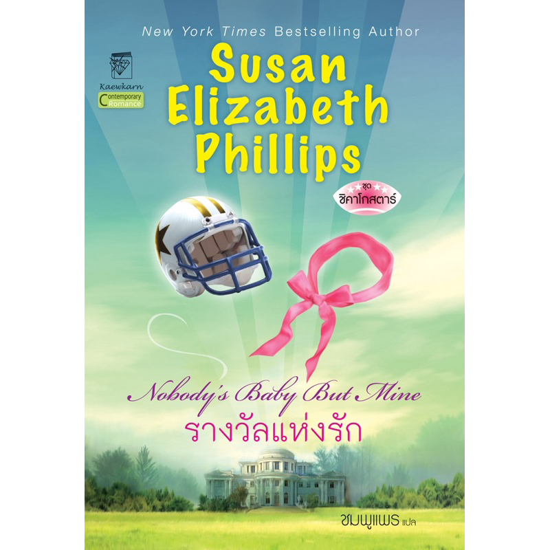 รางวัลแห่งรัก นิยายชุดชิคาโกสตาร์ เล่ม 3 ซูซาน เอลิซาเบธ ฟิลลิปส์