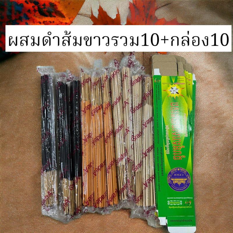 ธูปไล่ยุง ชุด10ห่อ เลือกได้ ห่อละ30ก้าน เกรดAส่งไว ใช้ดีไม่มะโน