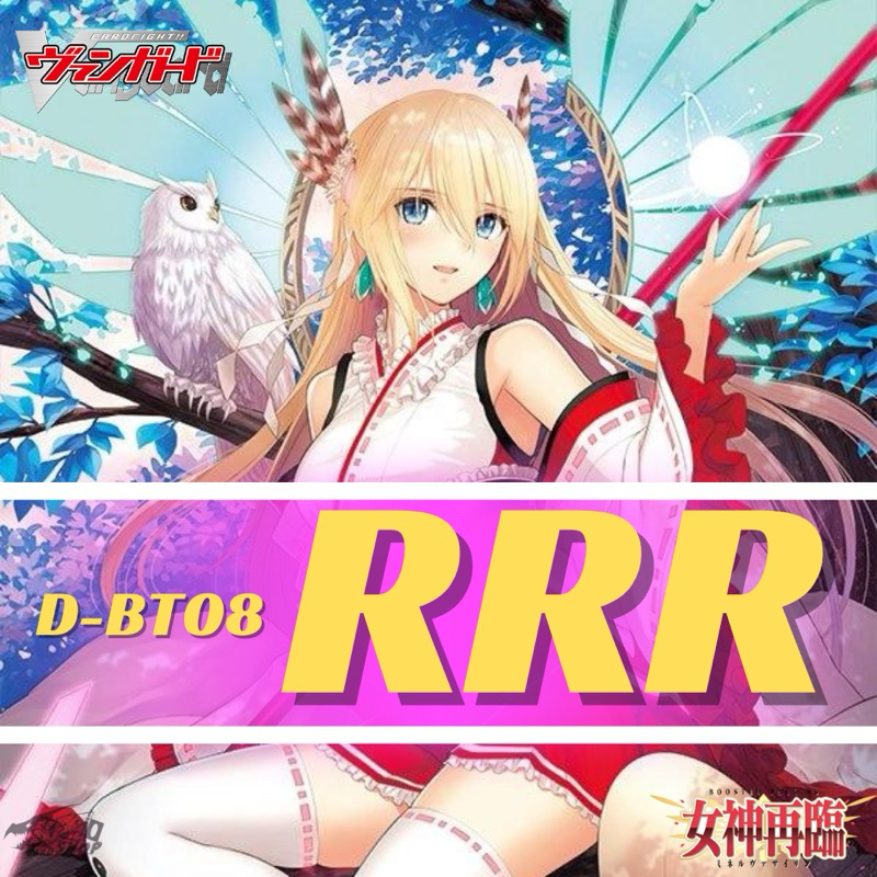 Cardfight!! Vanguard D-BT08: การ์ดระดับ RRR