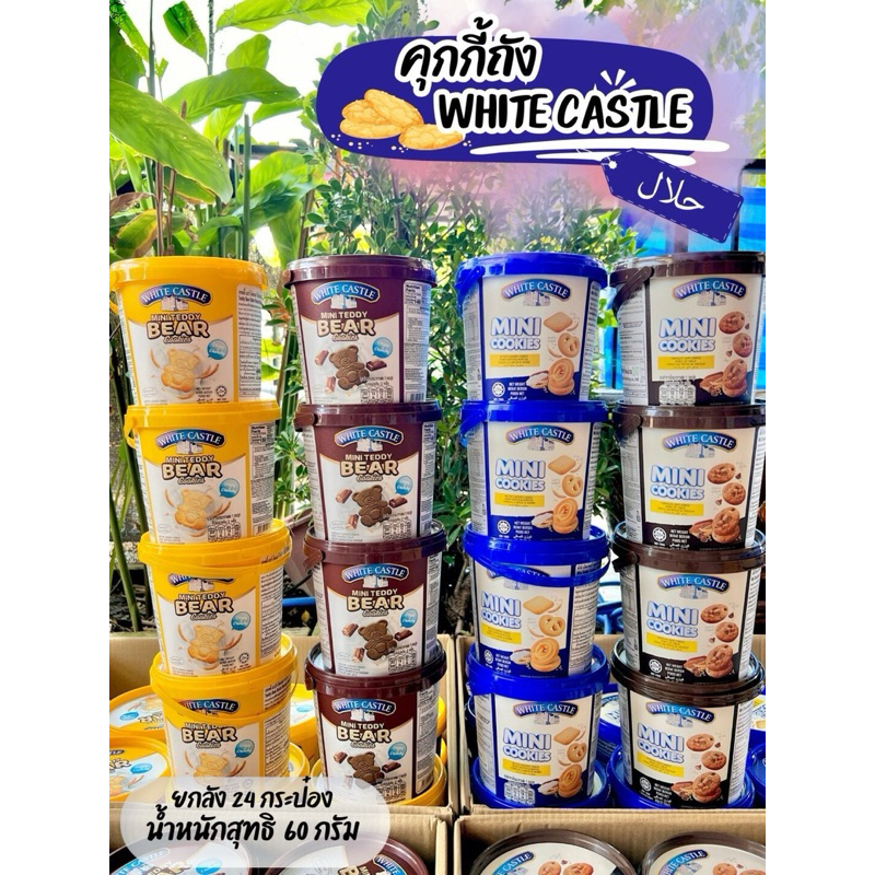 คุกกี้ WHITE CASTLE ไวท์คาสเซิล รุ่นถังหิ้ว มาในแบบถังพร้อมกับคุกกี้มินิ และ น้องหมี ขนาด 60 กรัม