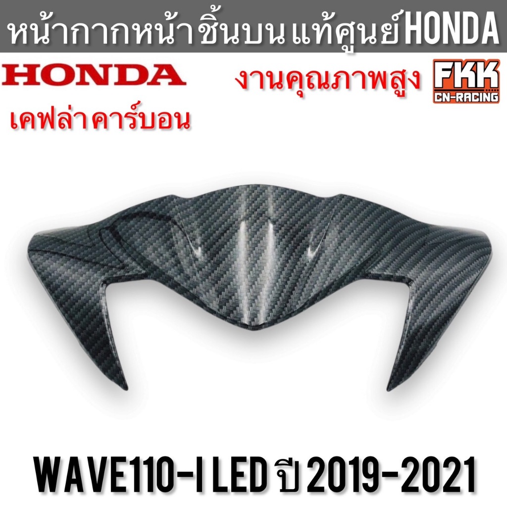 หน้ากากหน้า บน แท้ศูนย์ HONDA Wave110i LED 2019-2021 เคฟล่า คาร์บอน อย่างดี งานแท้100%
