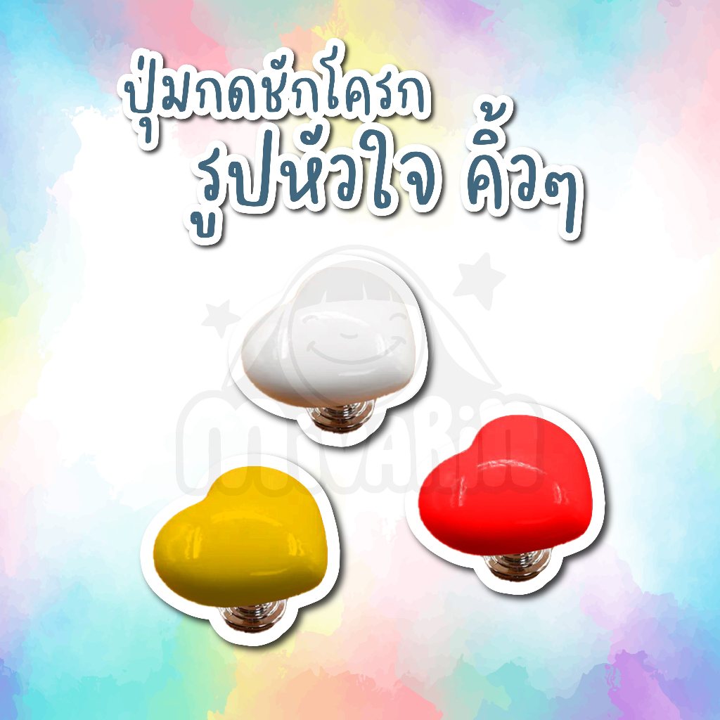 ปุ่มกดชักโครก รูปหัวใจ สำหรับเด็กๆ ที่กดใช้ชักโครก หรือ สาวๆที่มีเล็บสวย