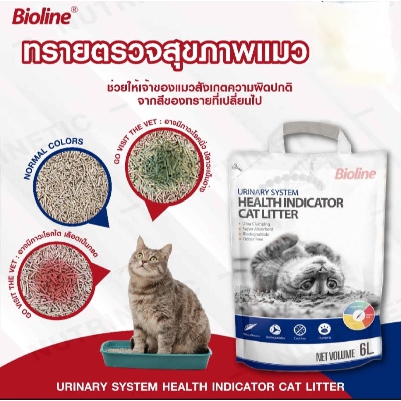 Bioline ทรายแมวตรวจสุขภาพ ทรายแมวตรวจโรค ตรวจสุขภาพแมวทางปัสสาวะ ขนาด 6 ลิตร