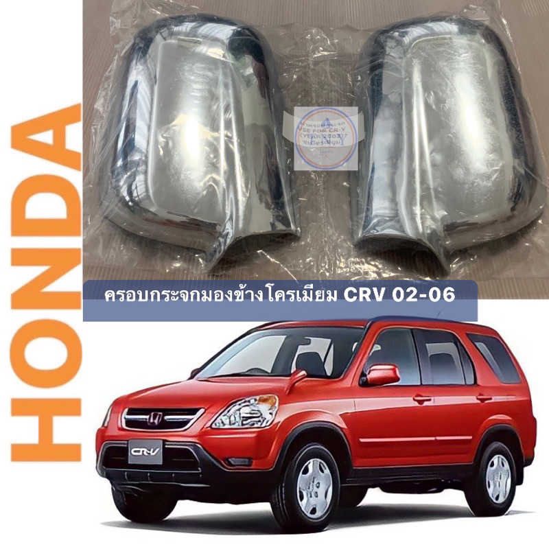 ครอบกระจกมองข้างโครเมียม HONDA CRV 96-02