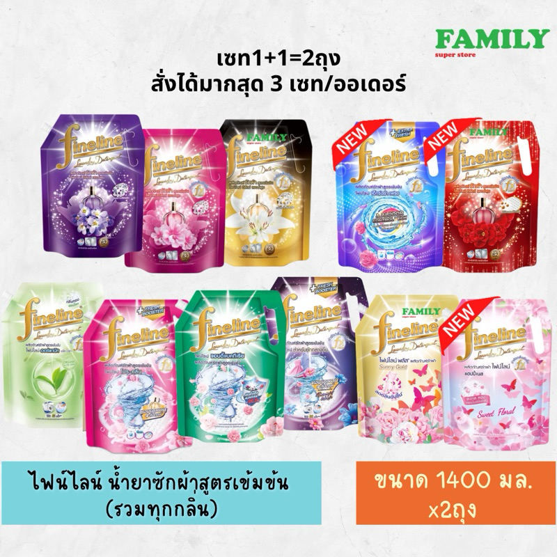 (เซท2ถุง) Fineline ไฟน์ไลน์ น้ำยาซักผ้า สูตรเข้มข้น ขนาด 1400 มล. [004]