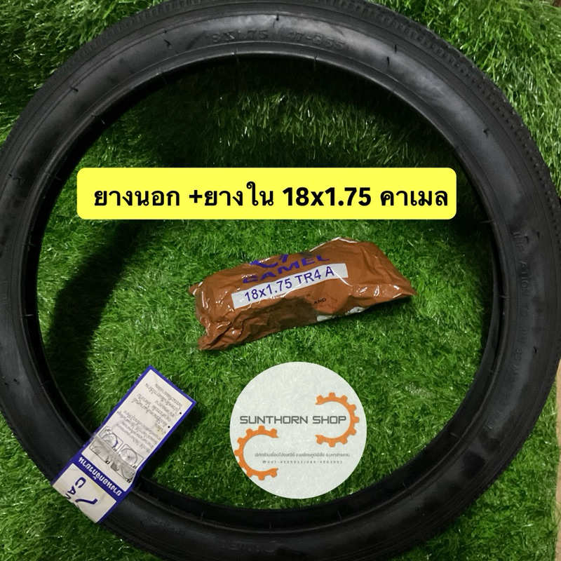 ยางนอกและ ยางในรถจักรยาน 18x1.75