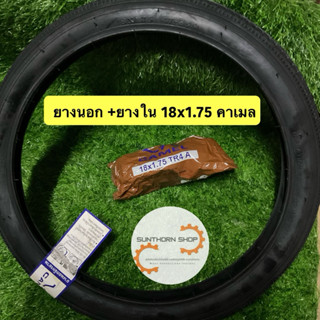 ยางนอกและ ยางในรถจักรยาน 18x1.75