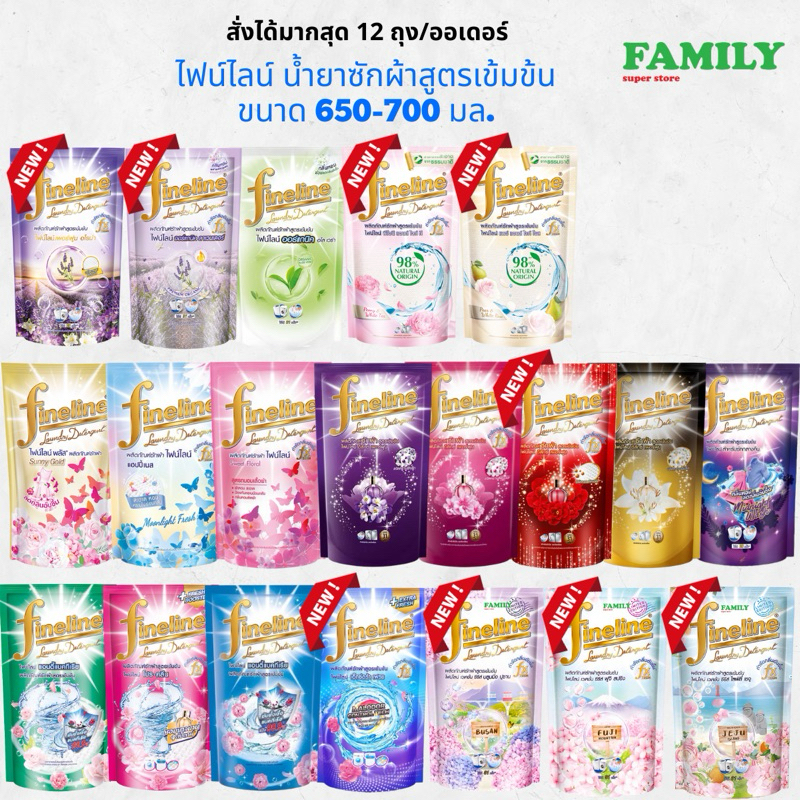 Fineline ไฟน์ไลน์ น้ำยาซักผ้า สูตรเข้มข้น ขนาด 550-700 มล. [004]