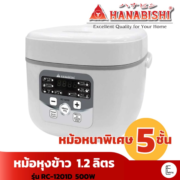 HANABISHI หม้อหุงข้าวดิจิตอล 1.2 ลิตร (เคลือบ 5 ชั้น) รุ่น RC-1201D หม้อหุงข้าวเคลือบ รับประกัน 1 ปี Rice cooker