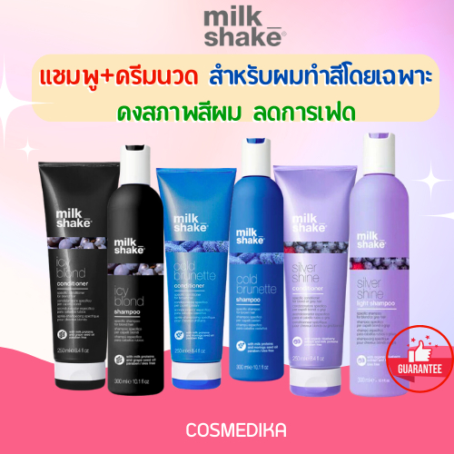 Milk Shake SIVER SHINE / ICY BLOND / COLD BRUNETTE Shampoo Conditioner แชมพู ครีมนวด สำหรับผมทำสี คงสภาพสีผม milkshake