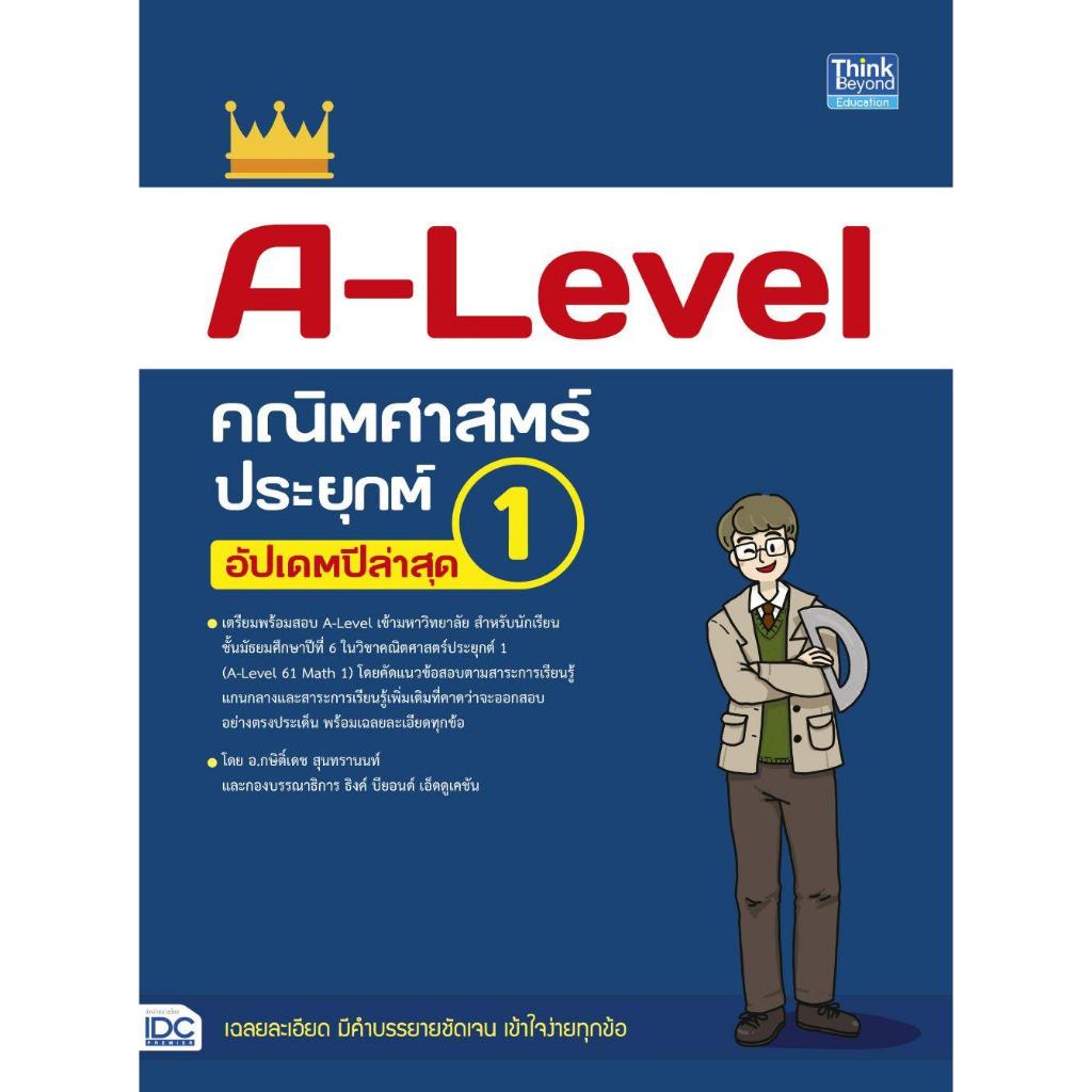 [พร้อมส่ง]หนังสือA-Level คณิตศาสตร์ประยุกต์ 1อัปเดตล่าสุด