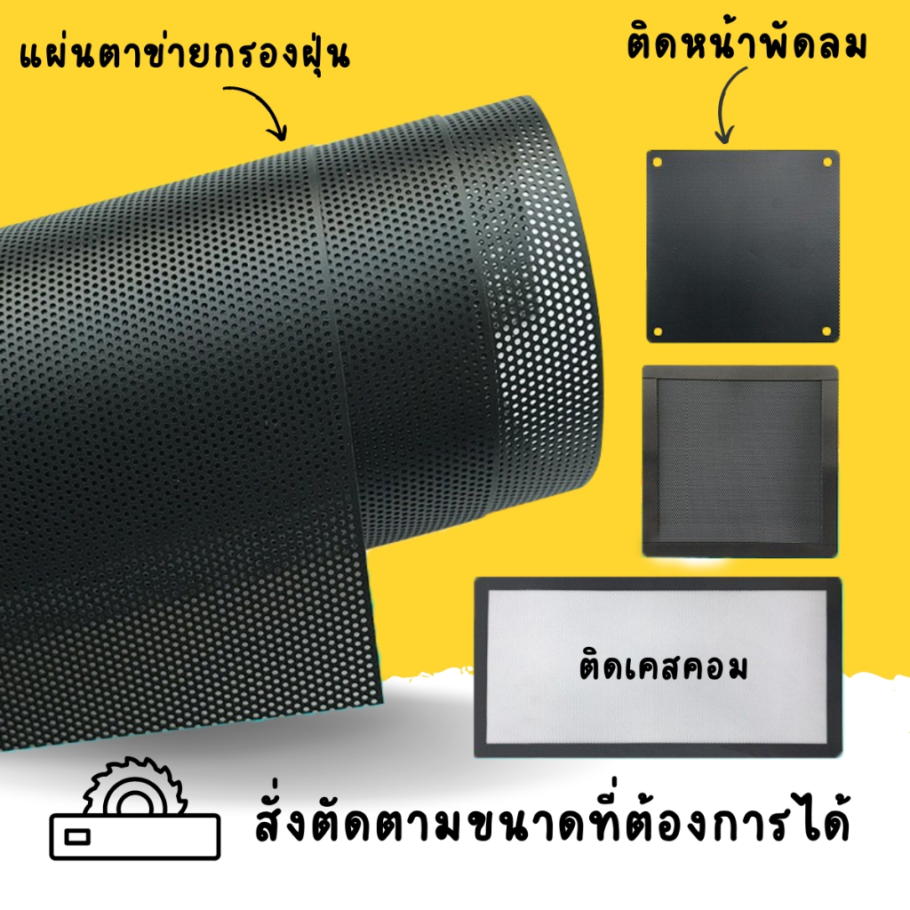 แผ่นตาข่ายกรองฝุ่น กรองพัดลม พร้อมแถบแม่เหล็ก ติดคอมพิวเตอร์และอื่นๆ ตัดขนาดต้องการได้ แจ้งแชท