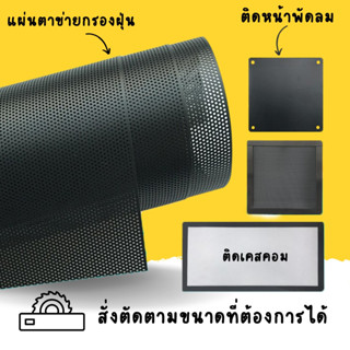 แผ่นตาข่ายกรองฝุ่น กรองพัดลม พร้อมแถบแม่เหล็ก ติดคอมพิวเตอร์…