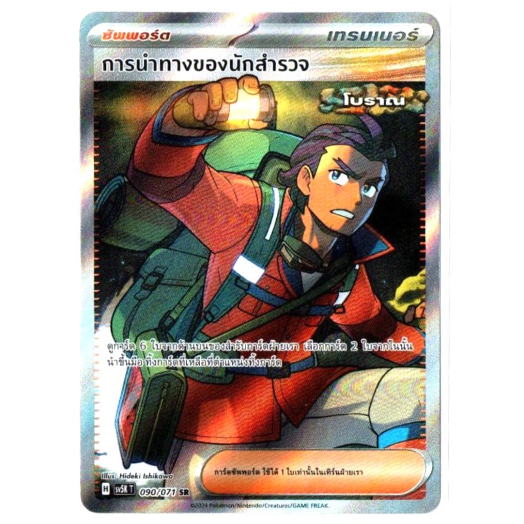 การนำทางของนักสำรวจ 090/071 SR - อำนาจอนารยะ [sv5K T] การ์ดโปเกมอน (Pokemon Trading Card Games)