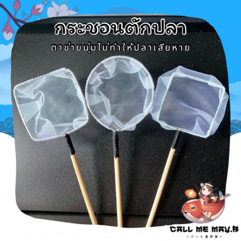 กระชอนตักปลา สวิงช้อนปลา | ด้ามยาว ตาข่ายนิ่ม