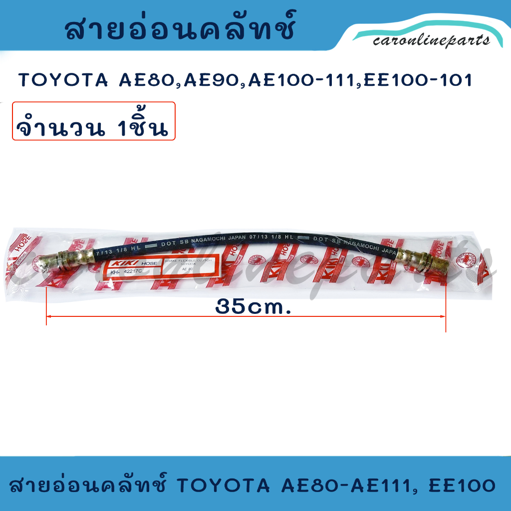 สายอ่อนคลัช  สายอ่อนคลัทช์  เกียร์ธรรมดา TOYOTA AE92 AE100 AE101 AE111, EE100-EE101 No.KH-42217C