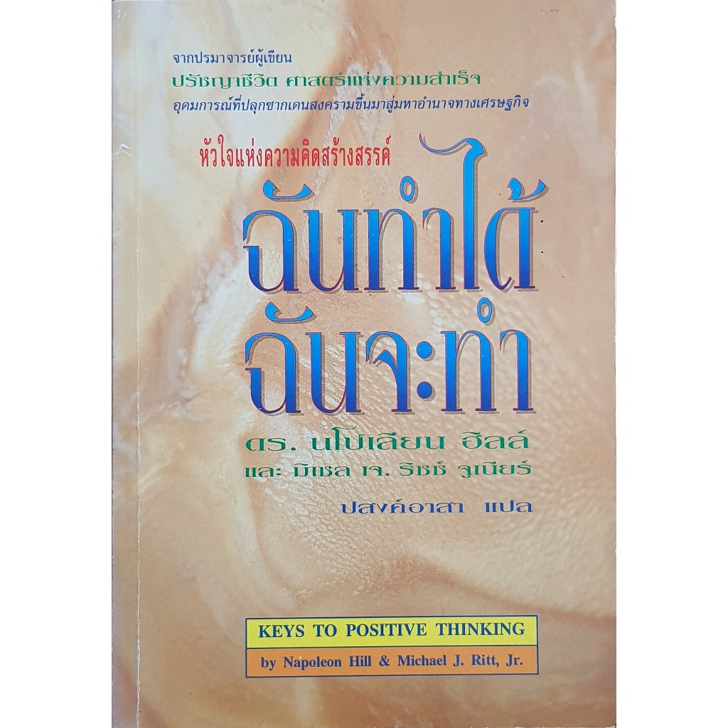 ฉันทำได้ ฉันจะทำ (Keys to Positive Thinking) B11