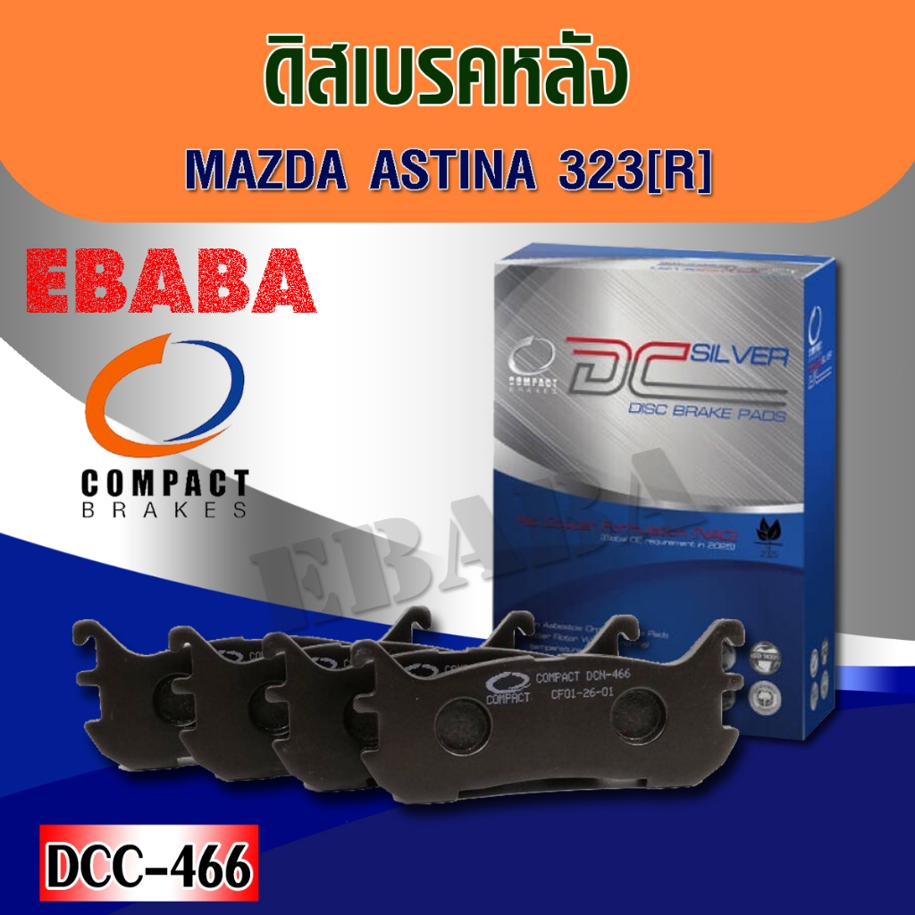 ดิสเบรค ดิสผ้าเบรคหลัง Mazda ASTINA 323 ม้าสด้า # DCC-466