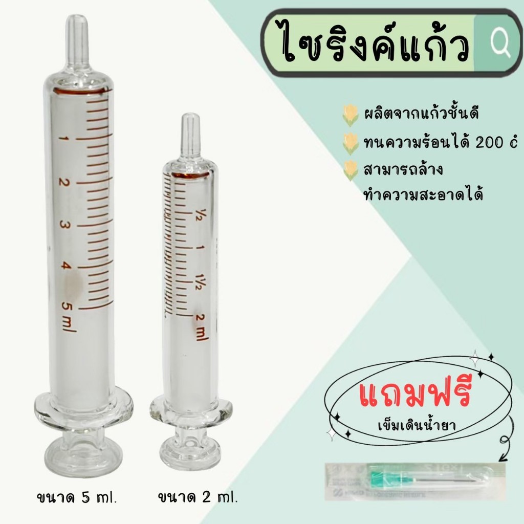 ไซริงค์แก้วพร้อมเข็มสำหรับใช้เดินน้ำยา