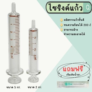 ไซริงค์แก้วพร้อมเข็มสำหรับใช้เดินน้ำยา
