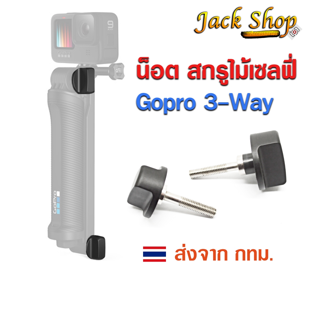 (🇹🇭พร้อมส่ง) น็อตไม้Gopro 3 Way สกรูอะไหล่ไม้เซลฟี่ Three Way ราคาต่อ 2 ชิ้น