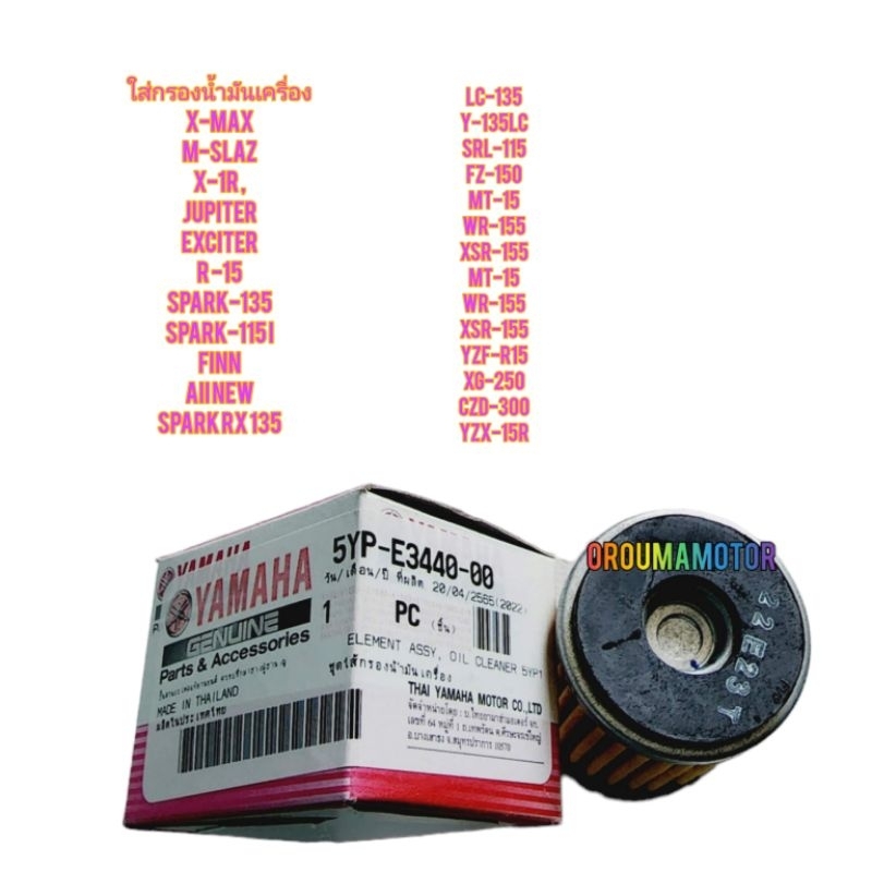 ไส่กรองน้ำมันเครื่อง YAMAHA แท้ศูนย์ 5YP-E3440-00 ใช้สำหรับมอไซค์ได้หลายรุ่น