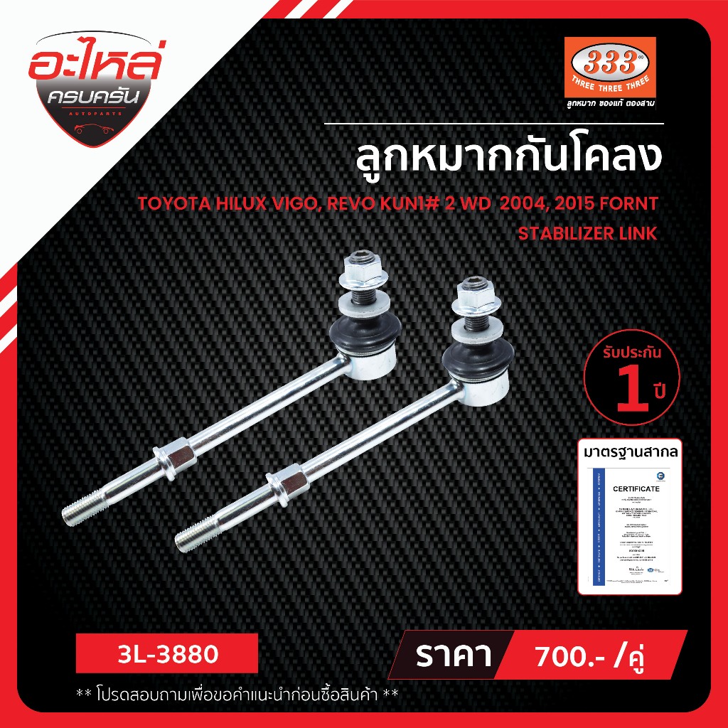 333 ลูกหมากกันโคลงหน้า  -  TOYOTA VIGO 2WD,  48820-0K010, ลูกหมากรถยนต์, (1 กล่อง 2 ชิ้น)