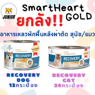 โปรดอ่านก่อนสั่ง ยกลัง! SmartHeart Gold: Recoveryอาหารประกอบการรักษาโรคสำหรับสุนัขและแมวป่วยหรือป่วยพักฟื้นหลังผ่าตัด