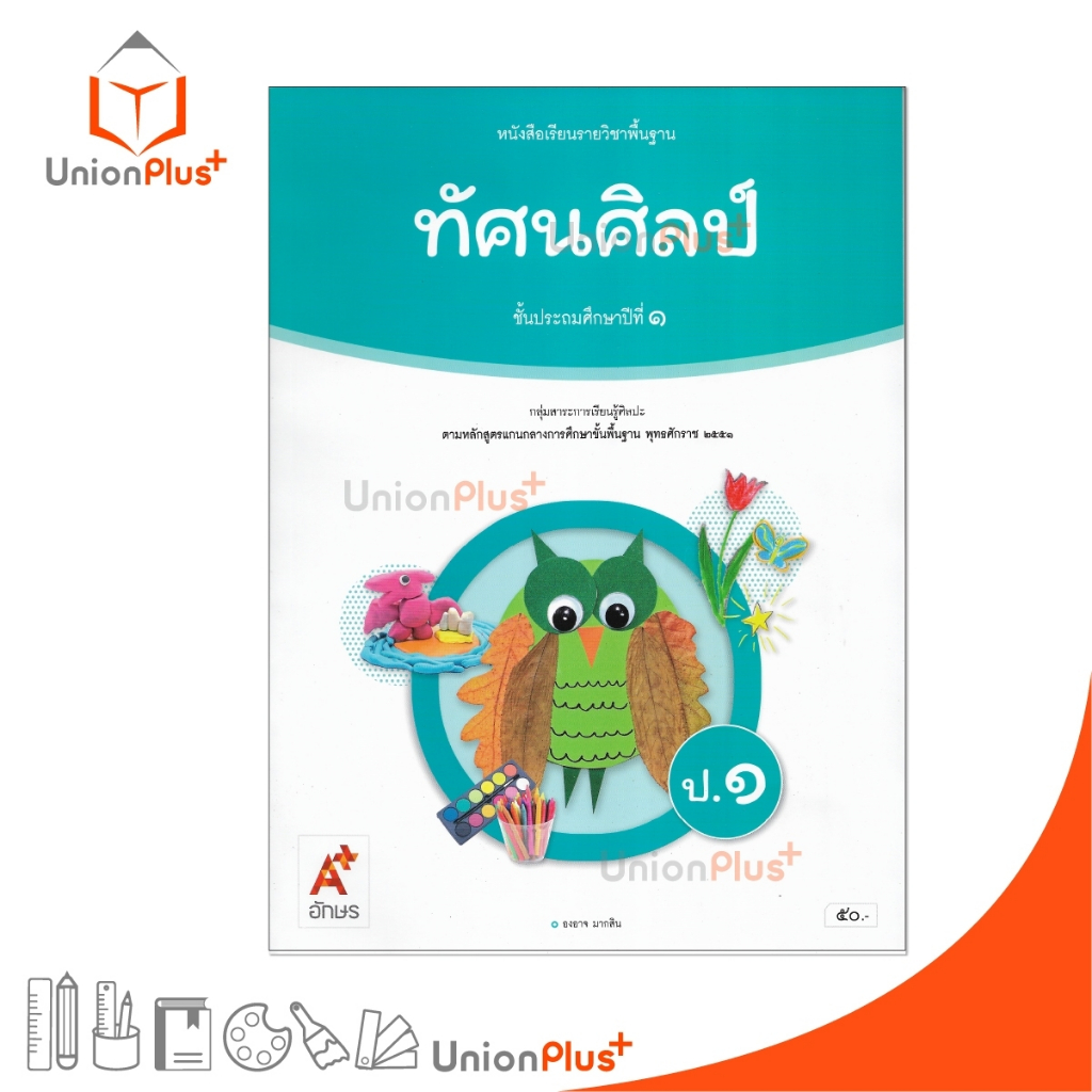 NEW หนังสือเรียน ทัศนศิลป์ ป.1 อจท. A+ อักษรเจริญทัศน์ #9786166060485