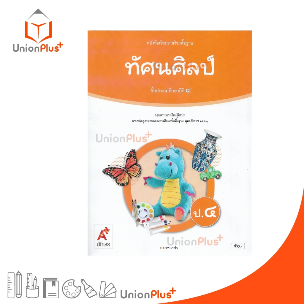 NEW หนังสือเรียน ทัศนศิลป์ ป.4 อจท. A+ อักษรเจริญทัศน์