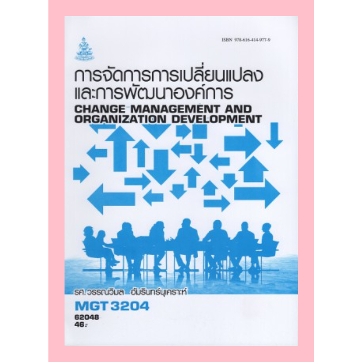ตำราราม MGT3204(62048) การจัดการการเปลี่ยนแปลงและการพัฒนาองค์การ