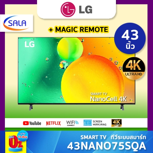 LG SMART TV ทีวีสมาร์ท 4K ขนาด 43 นิ้ว รุ่น 43NANO75SQA แอลจี