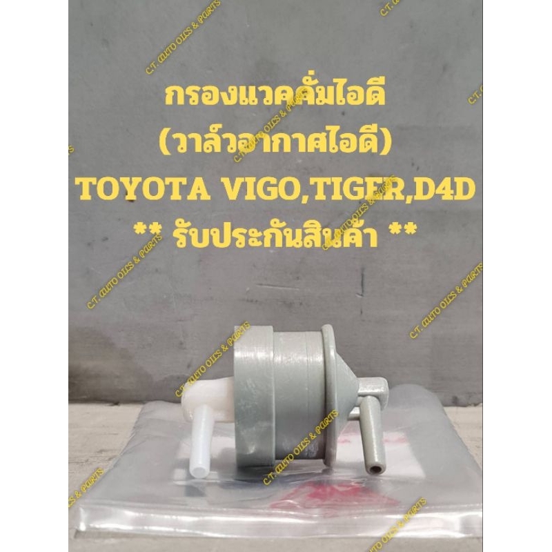กรองแวคคั่มไอดี(วาล์วอากาศไอดี)TOYOTA VIGO,TIGER,D4D** รับประกันสินค้า **