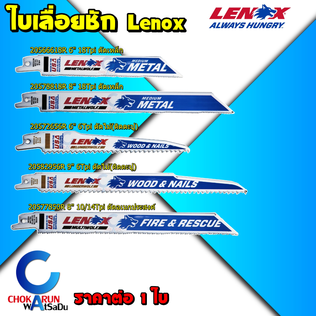 Lenox ใบเลื่อยชัก - ตัดไม้ ตัดเหล็ก ตัดอเนกประสงค์ ตัดอลูมิเนียม เลื่อยฉลุ