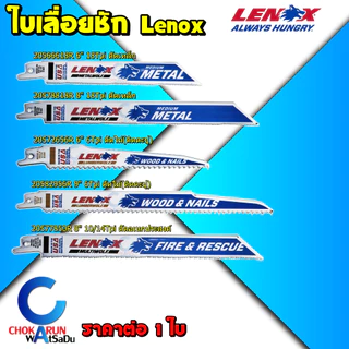Lenox ใบเลื่อยชัก - ตัดไม้ ตัดเหล็ก ตัดอเนกประสงค์ ตัดอลูมิเนียม เลื่อยฉลุ