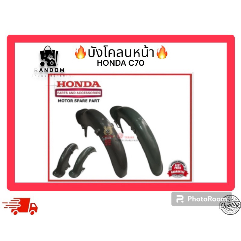 บังโคลนหน้า HONDA C70