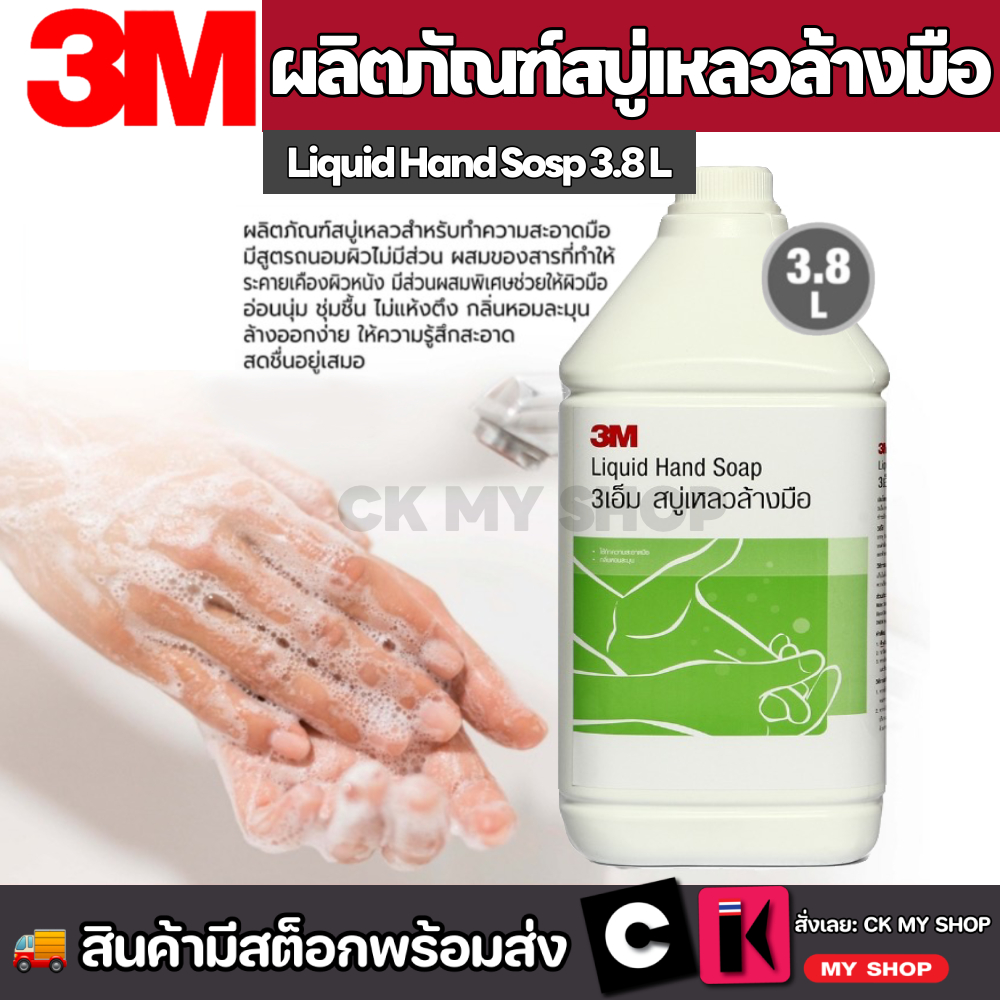 3M สบู่เหลวล้างมือ Hand soap ขนาด 400 มล / 3800 มล.