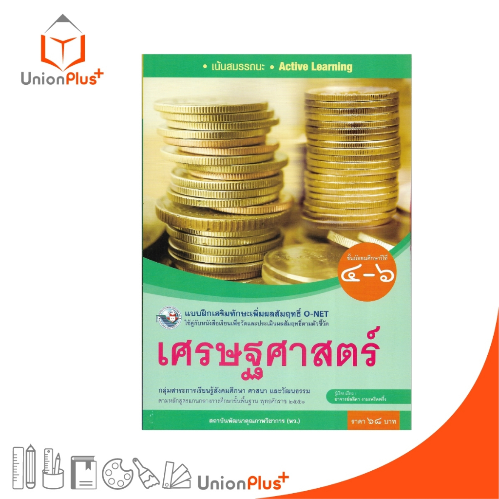 แบบฝึกเสริมทักษะ เพิ่มผลสัมฤทธิ์ O-NET เศรษฐศาสตร์ ม.4-6 สนพ. พัฒนาคุณภาพวิชาการ พว.