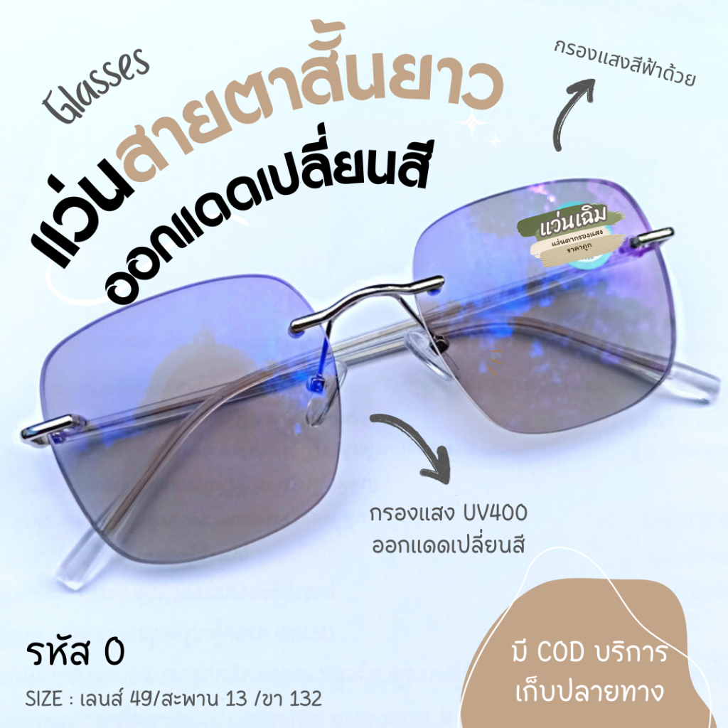 (AUTO O+) แว่นสายตายาว ออกแดดเปลี่ยนสี+กรองแสงสีฟ้า ทรงเหลี่ยมไร้ขอบ