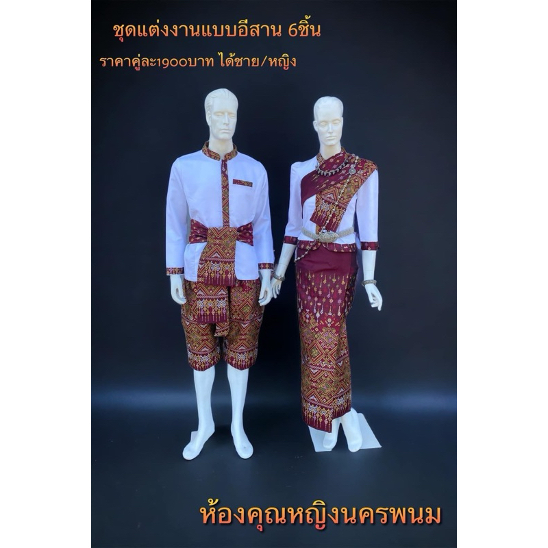 ชุดคู่แต่งานแบบอีสาน5_6ชิ้นค่ะสนใจทักแทชค่ะหรือว่าสอบถามรายละเอียดเพิ่มเติมได้ค่ะขออนุญาตคละลายผ้าให้เข้ากะชุดค่ะ