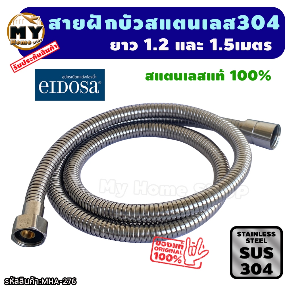 สายฝักบัว ยาว 1.2 และ 1.5 เมตร สแตนเลส เกรด 304 แบรนด์ eidosa เกรดพรีเมี่ยม ใส่สายชำระ ฝักบัวอาบน้ำ 
