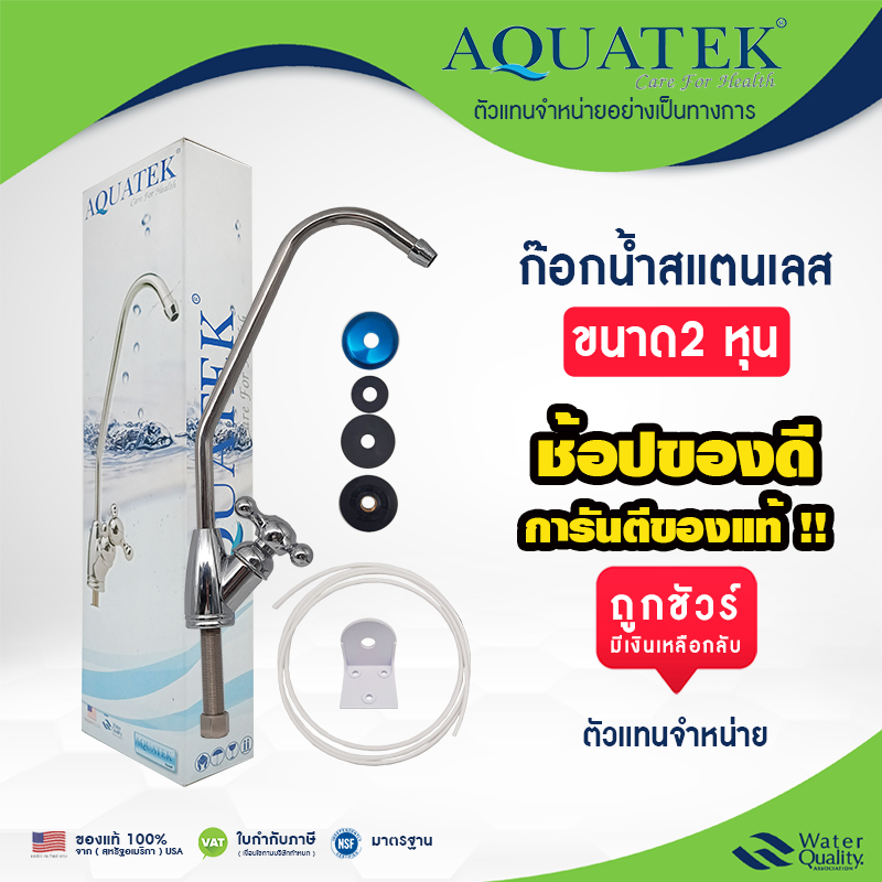 Aquatek ก๊อกเครื่องกรองน้ำ ก๊อกน้ำสแตนเลส เครื่องกรองน้ำ ทุกยี่ห้อ ฟรี สายน้ำ PE 2 เมตร Bio Max Fast Pure Unipure mazuma