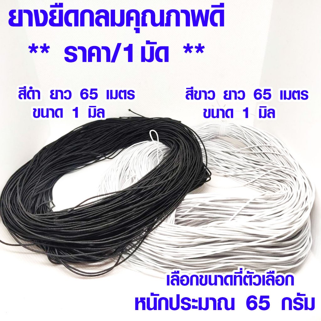 ยางยืด เส้นกลม ขนาด 1มิล 1มัด ยาว 65เมตร สีดำ ยางยืดกลม เส้นเล็ก สม๊อค เกรด A เกรดนิ่ม ใช้มัดผม สายคล้อง อื่นๆ DIY
