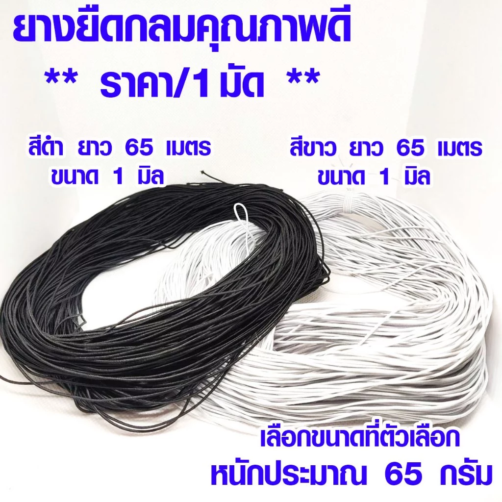 ยางยืด เส้นกลม ขนาด 1มิล 1มัด ยาว 65เมตร สีดำ ยางยืดกลม เส้นเล็ก สม๊อค เกรด A เกรดนิ่ม ใช้มัดผม สายคล้อง อื่นๆ DIY