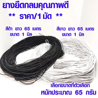 ยางยืด เส้นกลม ขนาด 1มิล 1มัด ยาว 65เมตร สีดำ ยางยืดกลม เส้นเล็ก สม๊อค เกรด A เกรดนิ่ม ใช้มัดผม สายคล้อง อื่นๆ DIY