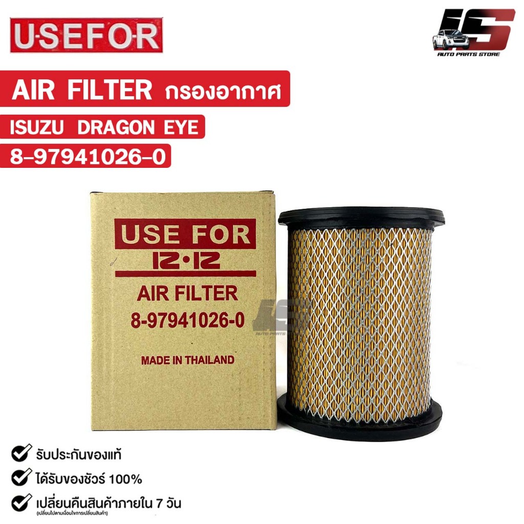 กรองอากาศ ISUZU DRAGON EYE USEFOR ยูสฟอร์ อีซูซุ ดราก้อนอาย รหัส 8-97941026-0
