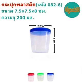 กระปุกใส่อาหาร ขวดโหลฝาเกลียว พลาสติกเกรด A รหัส082-8 ถึง 082-3 ความจุ 65-550 มล.(ราคา ต่อ1 ใบ)*สามารถออกใบกำกับภาษีได้