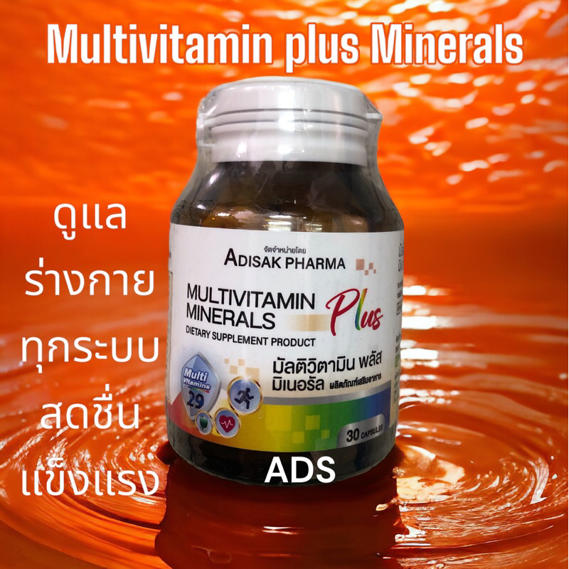 Multivitamin plus Minerals ADS Pharma วิตามินรวมและแร่ธาตุ บำรุงร่างกายทุกระบบ 30 แคปซูล