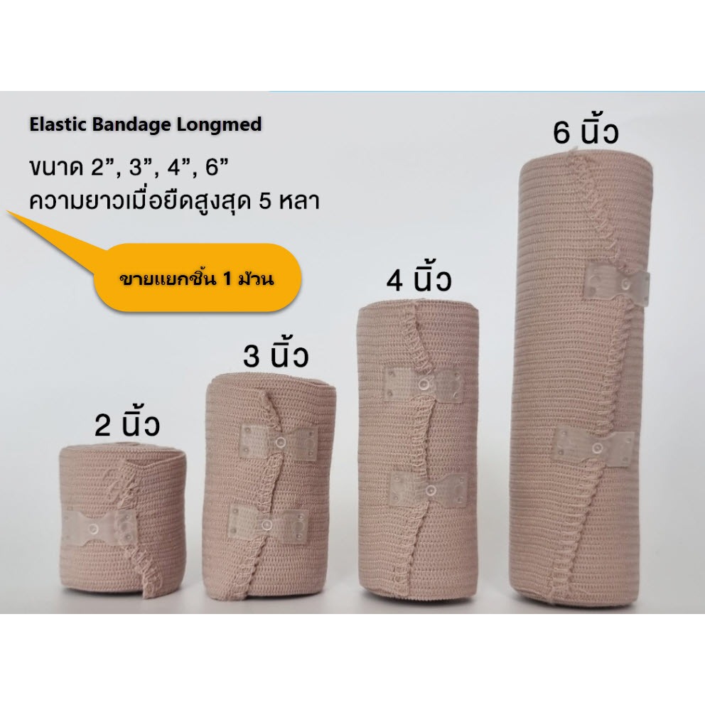 Elastic Bandage Longmed ผ้าพันเคล็ด ผ้ายืดพันเคล็ด ผ้าพันแผลแบบยืด / แบบ 1 ม้วน